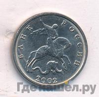 5 копеек 2002 года