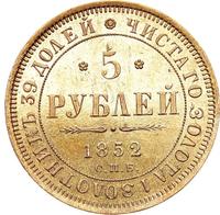 5 рублей 1852 года СПБ АГ