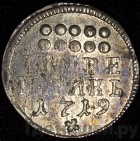 Гривенник 1719 года