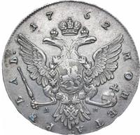 1 рубль 1762 года