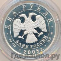 2 рубля 2008 года ММД