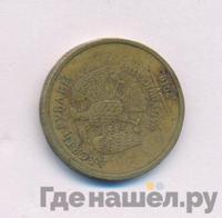 10 рублей 2010 года