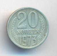 20 копеек 1973 года
