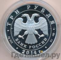 3 рубля 2014 года СПМД
