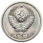 20 копеек 1967 года