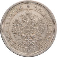 25 копеек 1874 года СПБ НI
