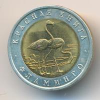50 рублей 1994 года ЛМД Красная книга