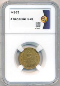 3 копейки 1940 года