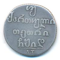 Двойной абаз 1814 года АТ Для Грузии