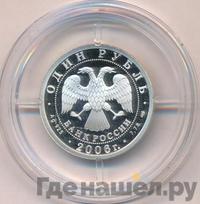 1 рубль 2006 года СПМД