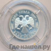 1 рубль 1997 года ЛМД