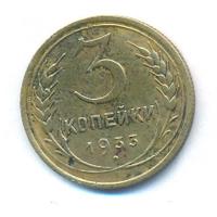 3 копейки 1933 года