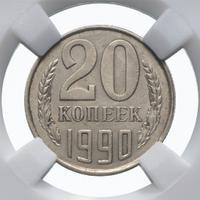 20 копеек 1990 года