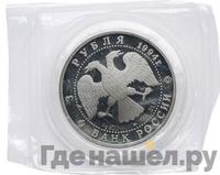 3 рубля 1994 года ЛМД