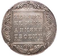 1 рубль 1801 года