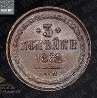 3 копейки 1852 года