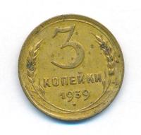 3 копейки 1939 года