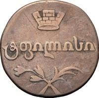 Двойной абаз 1813 года АТ Для Грузии