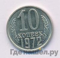 10 копеек 1972 года