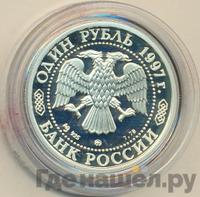1 рубль 1997 года ММД