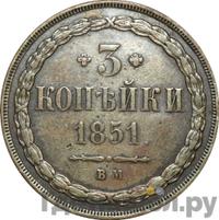 3 копейки 1851 года