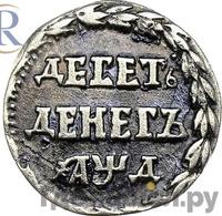 10 денег 1704 года