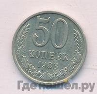 50 копеек 1983 года