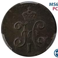 1/4 копейки 1845 года