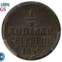 1/4 копейки 1845 года