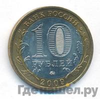 10 рублей 2009 года  Калуга