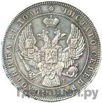 1 рубль 1839 года