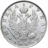 1 рубль 1818 года