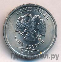 1 рубль 2010 года