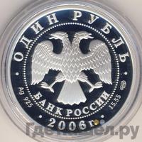 1 рубль 2006 года СПМД