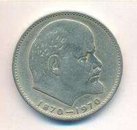 1 рубль 1970 года