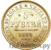 5 рублей 1855 года СПБ АГ