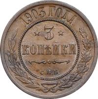 3 копейки 1903 года СПБ