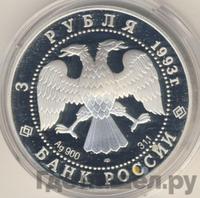 3 рубля 1993 года ЛМД