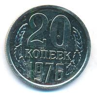 20 копеек 1976 года