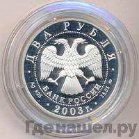 2 рубля 2003 года ММД
