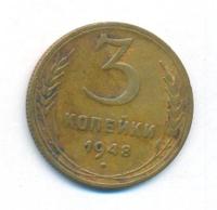 3 копейки 1948 года