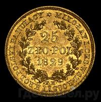 25 злотых 1829 года FH Для Польши