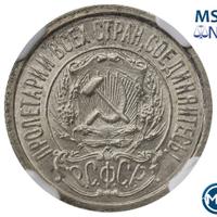 15 копеек 1921 года  РСФСР