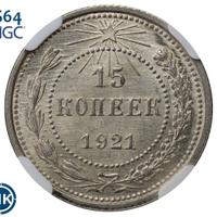 15 копеек 1921 года  РСФСР