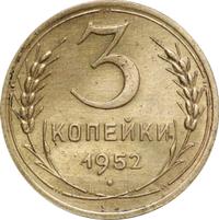 3 копейки 1952 года