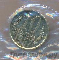 10 копеек 1967 года