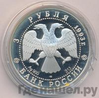 3 рубля 1993 года ЛМД