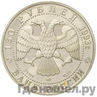 150 рублей 1993 года ЛМД