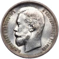 50 копеек 1912 года ЭБ