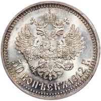 50 копеек 1912 года ЭБ